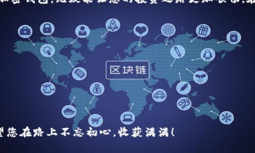   如何安全有效地下载加密钱包：你需要知道的一切 / 
 guanjianci 加密钱包, 钱包下载, 数字货币, 区块链 /guanjianci 

引言：为什么选择加密钱包？
如今，数字货币的流行程度已不可小觑，许多人逐渐将其视为投资和交易的最佳选择。然而，随着而来的安全性问题也让不少用户感到担忧。在这个瞬息万变的加密世界里，一款安全、便捷的加密钱包显得尤为重要。为了帮助您更好地理解加密钱包的下载以及使用技巧，本文将为您提供详尽的指南和个性化的文化背景信息。

理解加密钱包的种类
在您决定下载加密钱包之前，了解不同类型的钱包可以帮助您做出更明智的选择。加密钱包主要分为两大类：热钱包和冷钱包。
热钱包是指连接互联网的钱包，方便且易于使用，适用于日常交易。而冷钱包则是离线存储的，安全性更高，适合长期保存资产。对许多用户来说，“一分钱一分货”的道理常常适用，所以选择合适的钱包就像在买股票一样，要考虑风险和收益。

下载加密钱包的步骤
现在，我们进入核心部分——如何安全有效地下载加密钱包。
ol
    listrong选择可信的平台：/strong确保您访问的官方网站或应用商店是官方渠道。许多第三方网站或假冒应用可能包含恶意软件。/li
    listrong下载前做好功课：/strong在决定下载之前，查看相关的用户评论和评分，了解钱包的口碑和功能。/li
    listrong安装程序并创建账户：/strong按照指示完成安装过程。在创建账户时，记得设置强密码，并启用双重身份验证，确保安全性提高。/li
    listrong备份信息：/strong下载后，请务必备份您的密钥和助记词。正如那句古话：心急吃不了热豆腐，备份是确保资产安全的重要一步。/li
/ol

使用加密钱包的注意事项
下载加密钱包后，您需要了解一些使用中的注意事项。strong安全第一/strong，一定要定期更新软件，防止安全漏洞被利用。
其次，您需要保持警惕，防范钓鱼攻击和诈骗。许多网络诈骗者会通过假冒邮件和网站试图获取您的信息，正如“防微杜渐”的道理，及早警觉十分重要。

常见问题解答
在使用加密钱包过程中，用户常常会遇到一些问题。以下是几个常见的疑问及其解答：
ul
    listrong如何恢复钱包？/strongbr如果您的钱包应用因某种原因被卸载或丢失，只需使用您备份的助记词即可恢复。/li
    listrong钱包丢失该怎么办？/strongbr如果您未备份密钥或助记词，可能会永远失去您的资金。因此，始终记得备份是无比重要的。/li
    listrong如何提高钱包的安全性？/strongbr两步验证、强密码和定期更新都是提高安全性的重要措施。/li
/ul

当地文化与加密钱包的联系
每个地方的文化习俗都有其独特之处，而这些习俗往往反映在我们使用现代科技产品时的态度和方式。在中国，金融观念保守而讲究，“时不我待”的理念贯穿生活的方方面面，因此很多人对加密钱包的接受程度较慢，但一旦了解其中的潜力，便会像飞蛾扑火般热衷尝试。

小结：选择适合自己的加密钱包
下载加密钱包并不是一件简单的事情，但通过本文的指导，希望您能更清晰地了解整体过程。在这个数字货币的时代，拥有一个得心应手的加密钱包，无疑能让您的投资之路更加顺畅。在选择时切勿急于求成，慢慢研究，找到最适合自己的钱包。在未来，愿您在这条数字货币的道路上越走越远，财源广进。

资源推荐与进一步学习
在结束本篇之前，给您推荐一些有用的资源，供您进一步深入了解加密钱包及其相关知识：
ul
    lia href=
