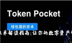 加密钱包账单解读指南：让你的数字资产管理更