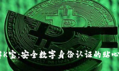 了解K宝：安全数字身份认证的贴心助手