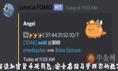 全面解读加密货币硬钱包：安全存储与管理你的