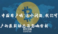 针对“ok交易所会清退中国用户吗”这个问题，我
