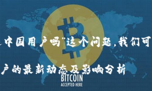 针对“ok交易所会清退中国用户吗”这个问题，我们可以设定和关键词如下：

OK交易所清退中国用户的最新动态及影响分析