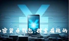 轻松找回加密货币钱包：探索有效的方法与技巧