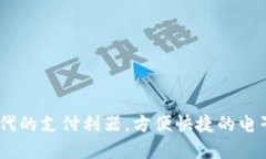 数字钱包：新时代的支付利器，方便快捷的电子