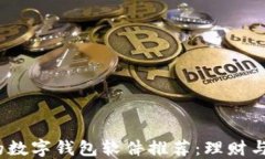 2023年最安全的数字钱包软件推荐：理财与安全兼