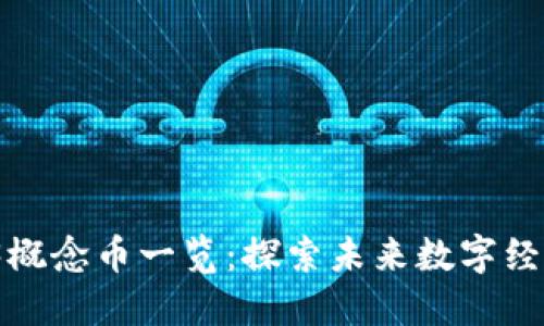 2023年Web3概念币一览：探索未来数字经济的关键资产