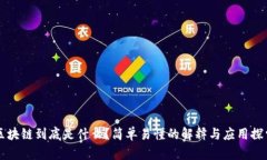 区块链到底是什么？简单易懂的解释与应用探索