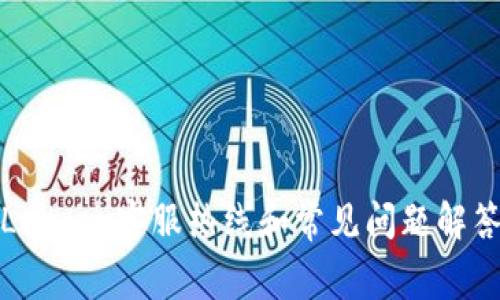 Ledger客服热线和常见问题解答