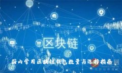 国内常用区块链钱包数量与选择指南
