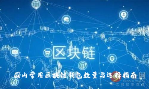 国内常用区块链钱包数量与选择指南
