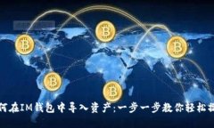 如何在IM钱包中导入资产：一步一步教你轻松操作