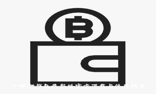 小狐狸钱包最新版官方下载与使用指南