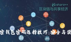 数字加密钱包密码选择技巧：安全与便捷兼顾