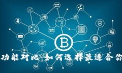虚拟币数字钱包功能对比：如何选择最适合你的