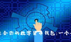 如何选择适合你的数字货币钱包：一个全面的指