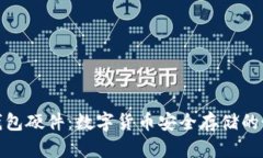揭秘冷钱包硬件：数字货币安全存储的最佳选择