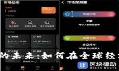 探索虚拟数字货币的未来：如何在全球经济中占