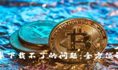 解决比特派安卓下载不了的问题：全方位解析与