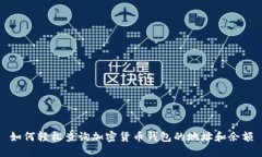 如何轻松查询加密货币钱包的地址和余额