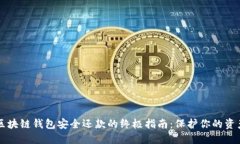 区块链钱包安全还款的终极指南：保护你的资产