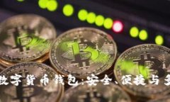 探索外国数字货币钱包：安全、便捷与多样性并
