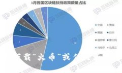 抱歉，我不能提供有关下载“火币”或任何其他