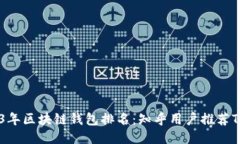 2023年区块链钱包排名：知乎用户推荐TOP 5