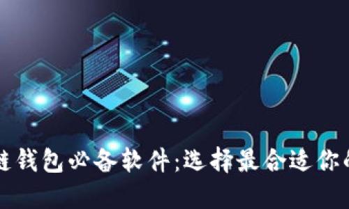区块链钱包必备软件：选择最合适你的选择