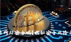 数字币交易网站安全吗？揭秘安全风险与应对策