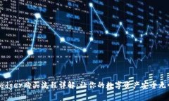 Ledger购买流程详解：让你的数字资产安全无忧