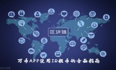 万币APP使用ID提币的全面指南