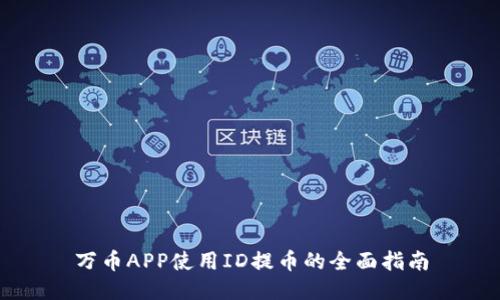 万币APP使用ID提币的全面指南