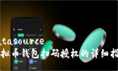 datasource虚拟币钱包扫码授权的详细指南