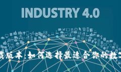 区块链钱包下载版本：如何选择最适合你的数字