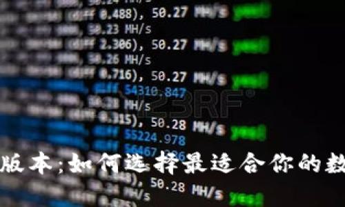区块链钱包下载版本：如何选择最适合你的数字货币管理工具