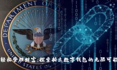 轻松管理财富：探索拍立数字钱包的无限可能
