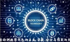 探索欧洲数字钱包的未来：便捷、安全与创新的