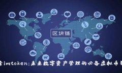 探索imtoken：未来数字资产管理的必备虚拟币钱包