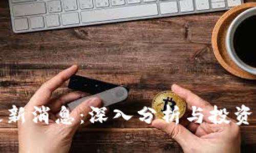 波场币最新消息：深入分析与投资前景展望