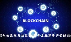 IM钱包的原理与功能解析：开启数字资产管理新纪