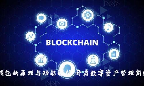 IM钱包的原理与功能解析：开启数字资产管理新纪元