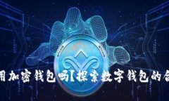 加拿大可以使用加密钱包吗？探索数字钱包的合