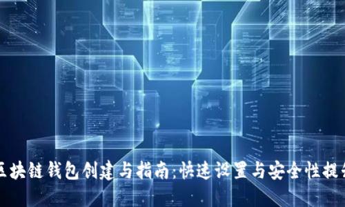 区块链钱包创建与指南：快速设置与安全性提升