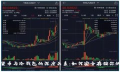 加密数字货币与冷钱包的深度关系：如何安全存