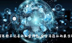 如何选择不记名的加密钱包：安全与隐私的最佳