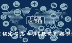 数字钱包被锁定了怎么办？教你几招快速解锁恢