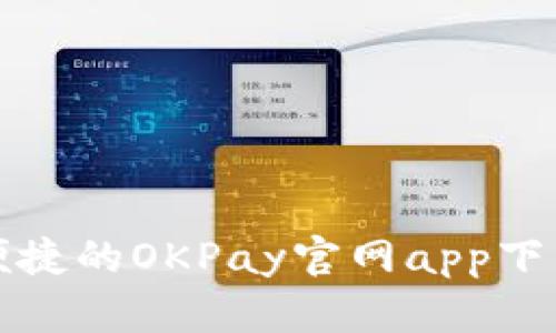 安全便捷的OKPay官网app下载指南