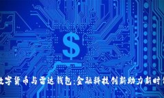中国数字货币与雷达钱包：金融科技创新助力新