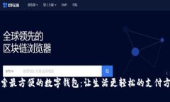 探索最方便的数字钱包：让生活更轻松的支付方