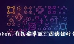 如何下载并使用 imToken 钱包安卓版: 区块链时代的
